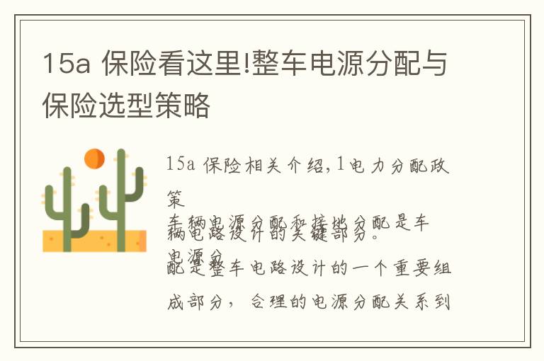 15a 保险看这里!整车电源分配与保险选型策略