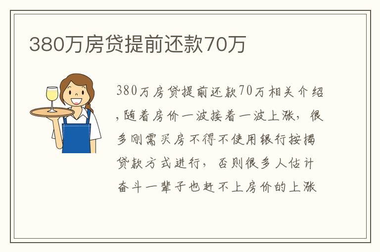 380万房贷提前还款70万