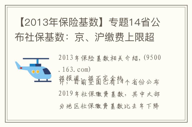 【2013年保险基数】专题14省公布社保基数:京、沪缴费上限超2万元 湘、皖降幅超20%