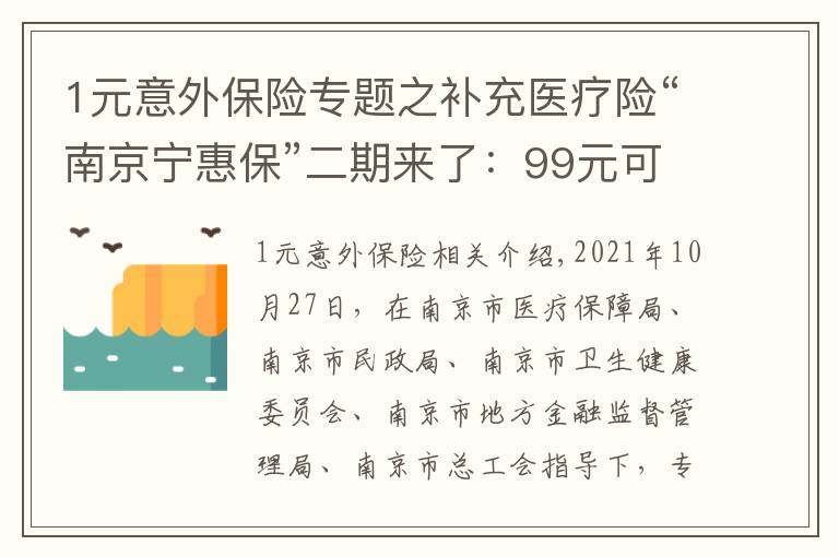 1元意外保险专题之补充医疗险“南京宁惠保”二期来了：99元可获150万保障