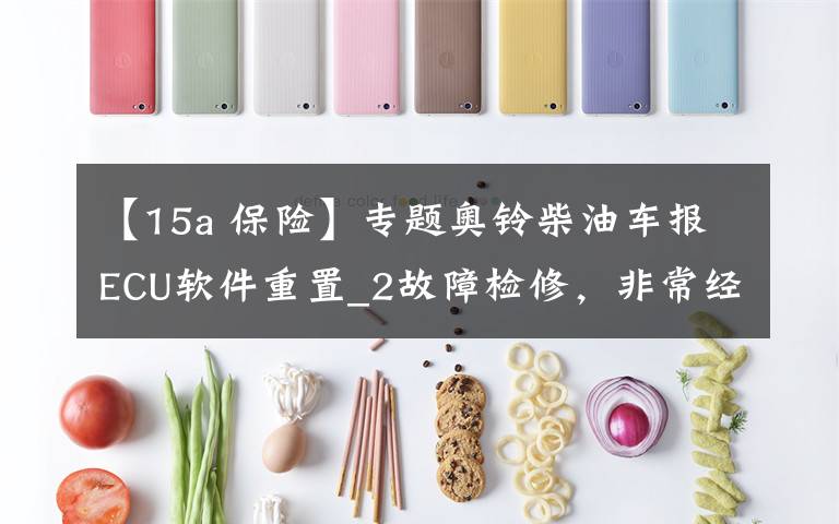 【15a 保险】专题奥铃柴油车报ECU软件重置_2故障检修,非常经典的案例分享