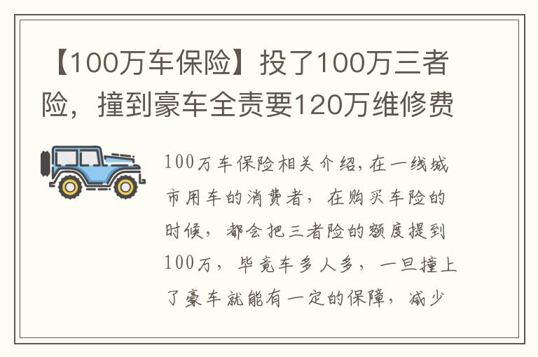 【100万车保险】投了100万三者险,撞到豪车全责要120万维修费,保险公司会全赔吗