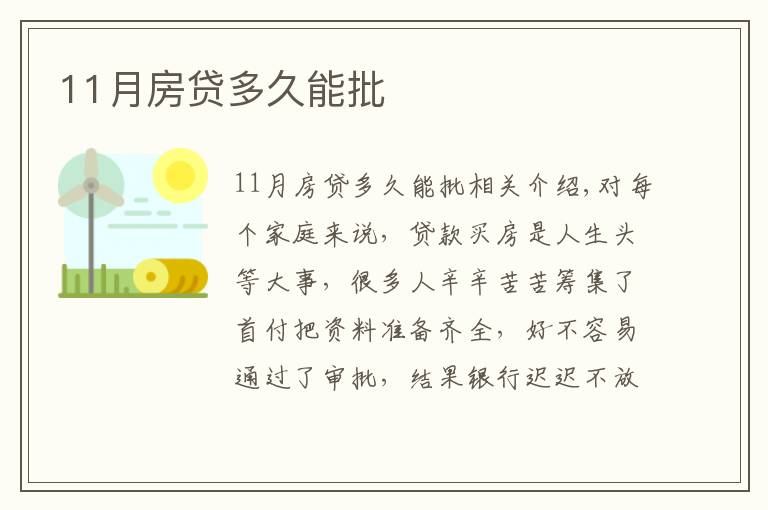 11月房贷多久能批