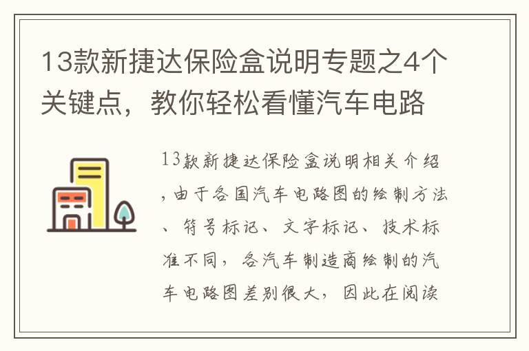 13款新捷达保险盒说明专题之4个关键点，教你轻松看懂汽车电路原理图
