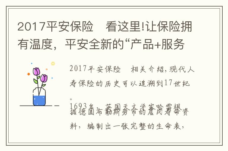 2017平安保险	看这里!让保险拥有温度，平安全新的“产品+服务”转变行业低频模式