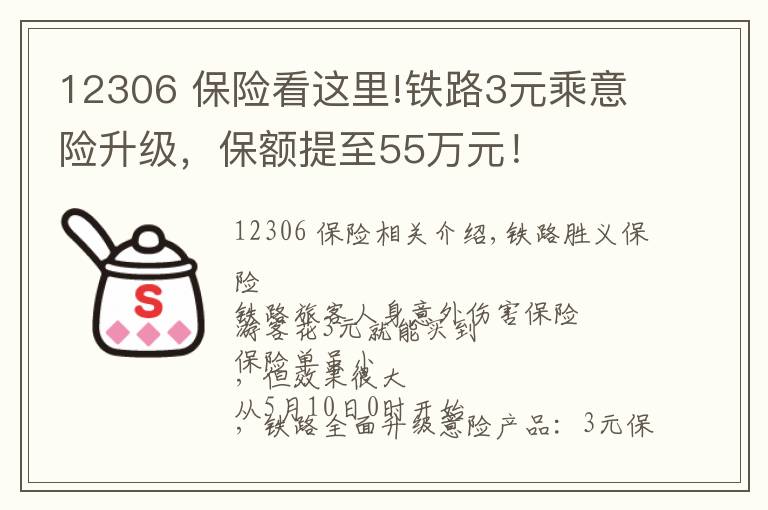 12306 保险看这里!铁路3元乘意险升级,保额提至55万元!