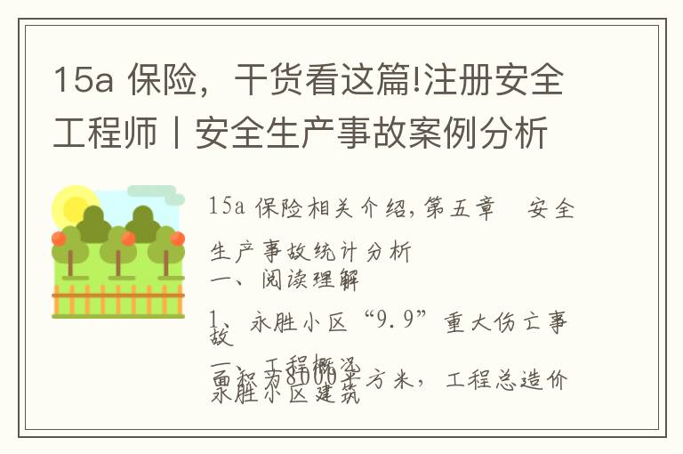 15a 保险，干货看这篇!注册安全工程师丨安全生产事故案例分析（第五章习题解析）