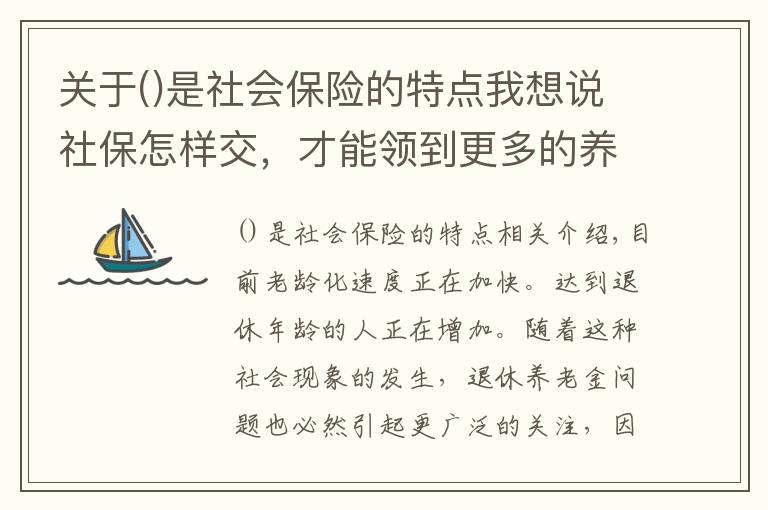 关于是社会保险的特点我想说社保怎样交，才能领到更多的养老金？
