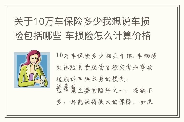 关于10万车保险多少我想说车损险包括哪些 车损险怎么计算价格