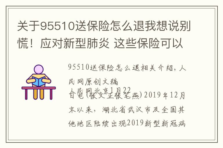 关于95510送保险怎么退我想说别慌！应对新型肺炎 这些保险可以赔