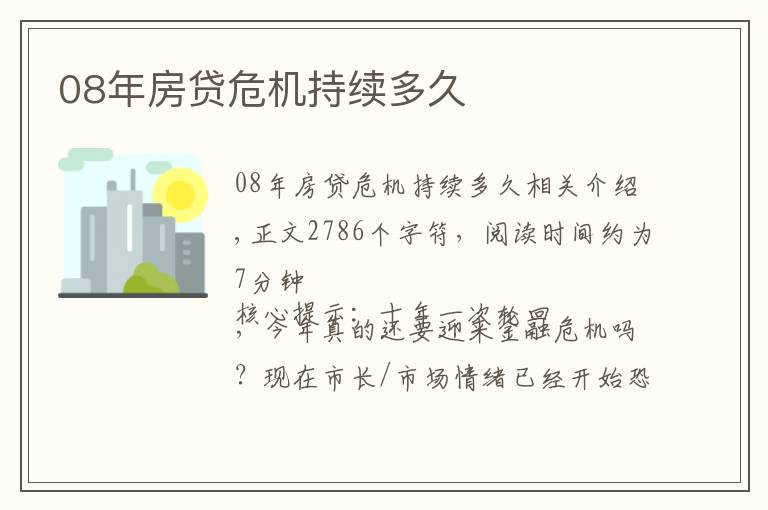 08年房贷危机持续多久
