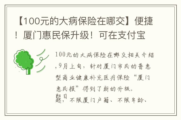 【100元的大病保险在哪交】便捷!厦门惠民保升级!可在支付宝一键投保