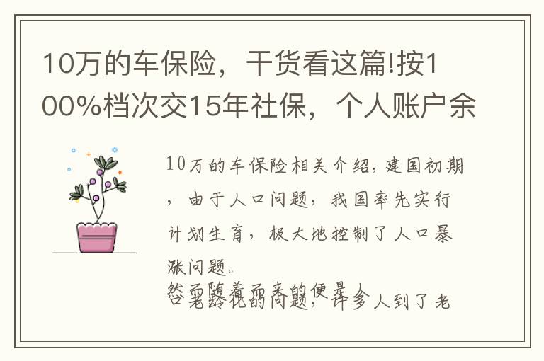 10万的车保险，干货看这篇!按100%档次交15年社保，个人账户余额10万，每个月能领多少退休金