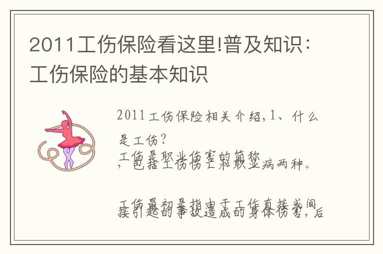 2011工伤保险看这里!普及知识:工伤保险的基本知识