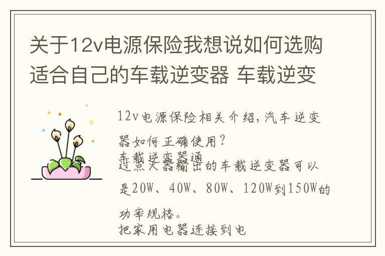 关于12v电源保险我想说如何选购适合自己的车载逆变器 车载逆变器如何正确使用