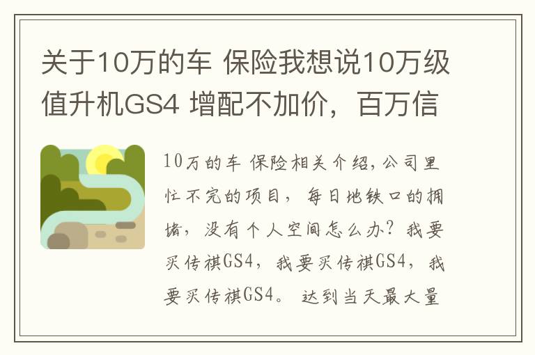 关于10万的车 保险我想说10万级值升机GS4 增配不加价，百万信赖，值得选择
