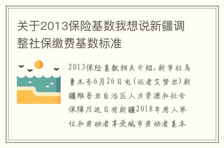 关于2013保险基数我想说新疆调整社保缴费基数标准