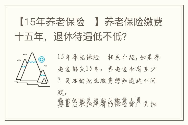 【15年养老保险	】养老保险缴费十五年，退休待遇低不低？