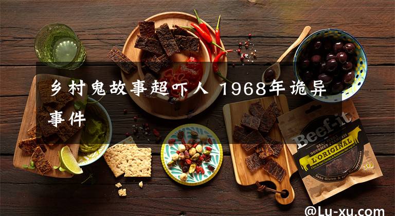 乡村鬼故事超吓人 1968年诡异事件