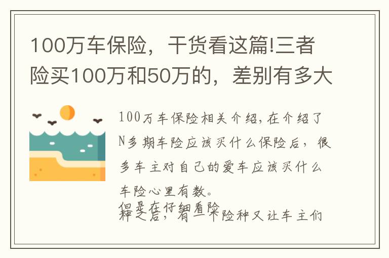100万车保险,干货看这篇!三者险买100万和50万的,差别有多大?车险定损员终于说出来了