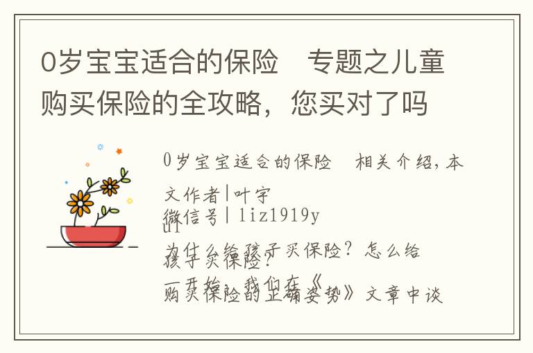 0岁宝宝适合的保险	专题之儿童购买保险的全攻略,您买对了吗?