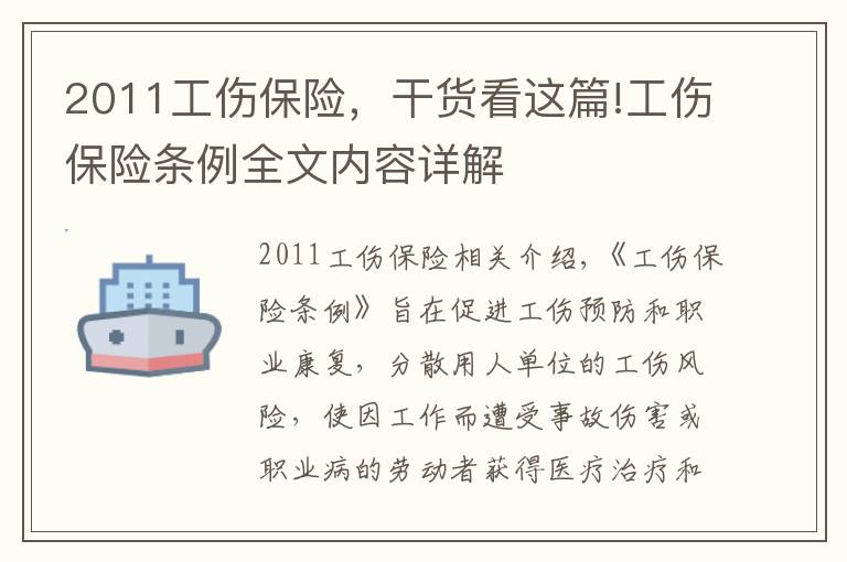 2011工伤保险，干货看这篇!工伤保险条例全文内容详解
