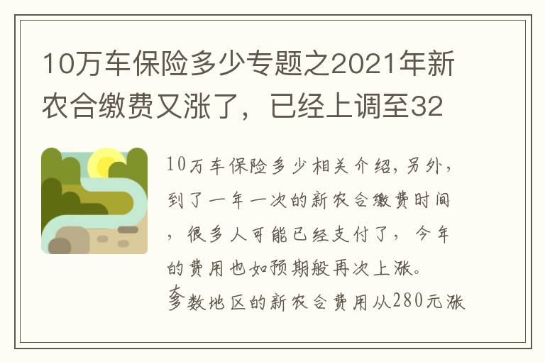 10万车保险多少专题之2021年新农合缴费又涨了，已经上调至320元，还要不要继续交？
