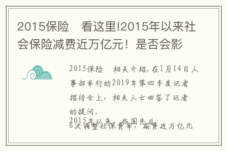 2015保险	看这里!2015年以来社会保险减费近万亿元！是否会影响未来退休待遇？人社部回应来了