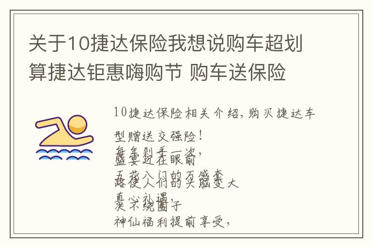 关于10捷达保险我想说购车超划算捷达钜惠嗨购节 购车送保险