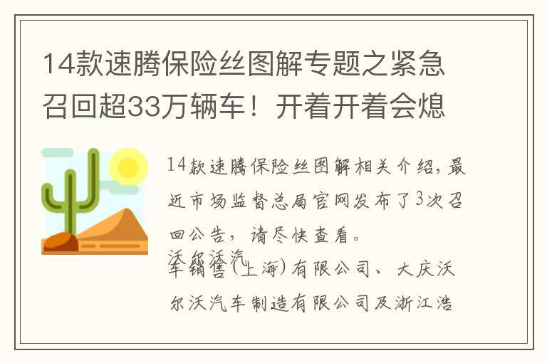 14款速腾保险丝图解专题之紧急召回超33万辆车！开着开着会熄火？速看！