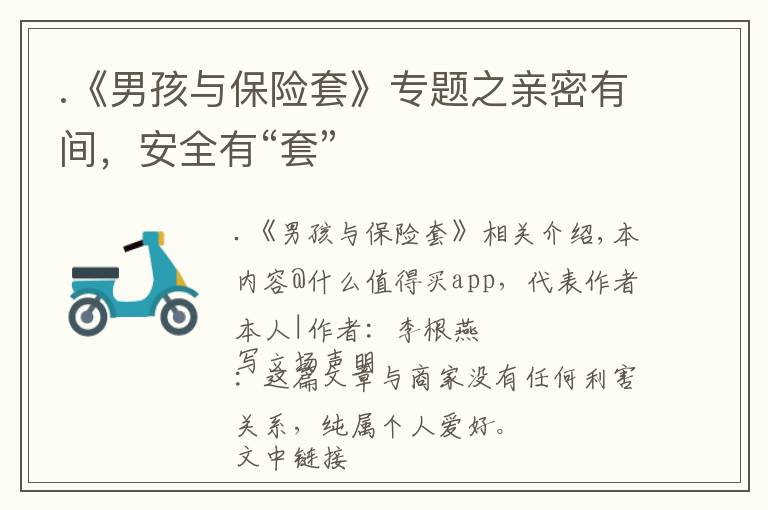 .《男孩与保险套》专题之亲密有间,安全有“套”