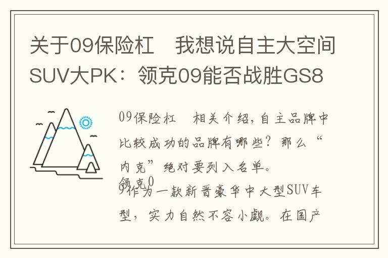 关于09保险杠	我想说自主大空间SUV大PK：领克09能否战胜GS8