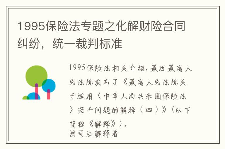 1995保险法专题之化解财险合同纠纷，统一裁判标准