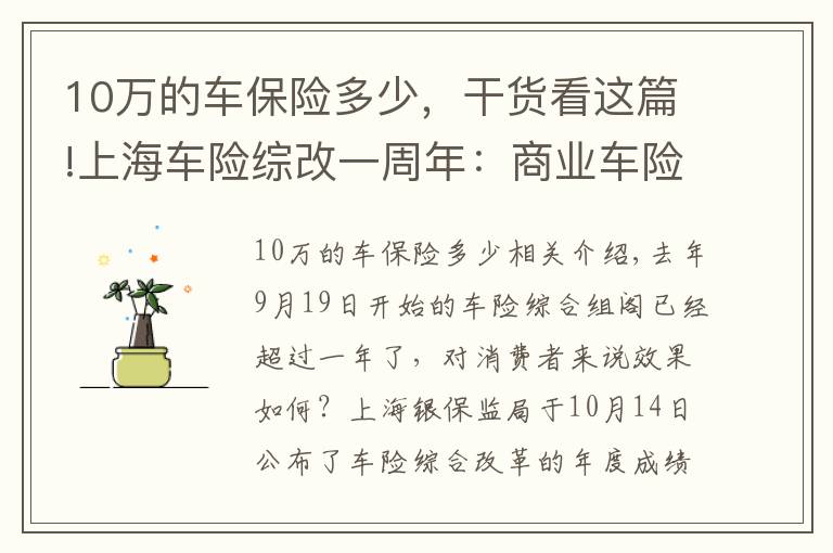 10万的车保险多少，干货看这篇!上海车险综改一周年：商业车险单均保费下降356元