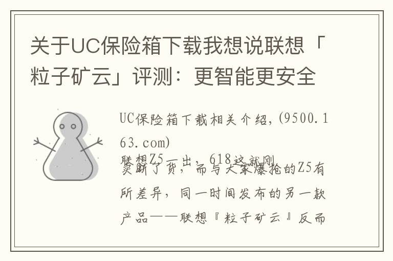 关于UC保险箱下载我想说联想「粒子矿云」评测:更智能更安全的家庭“轻NAS”