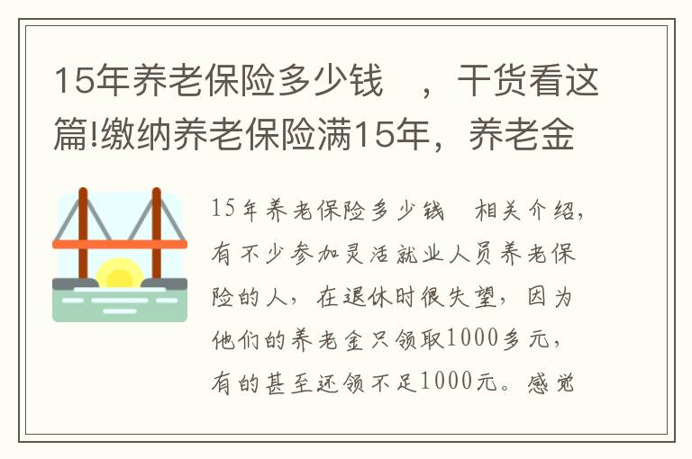 15年养老保险多少钱 ,干货看这篇!缴纳养老保险满15年,养老金每月1200元,还值得缴吗?请听我细言