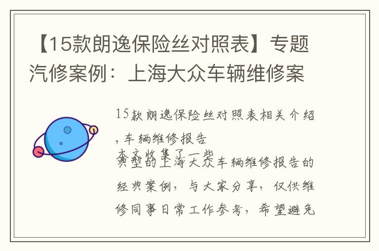 【15款朗逸保险丝对照表】专题汽修案例:上海大众车辆维修案例精选