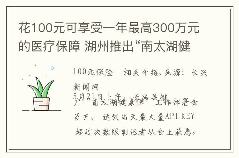 花100元可享受一年最高300万元的医疗保障 湖州推出“南太湖健康保”商业补充医疗保险