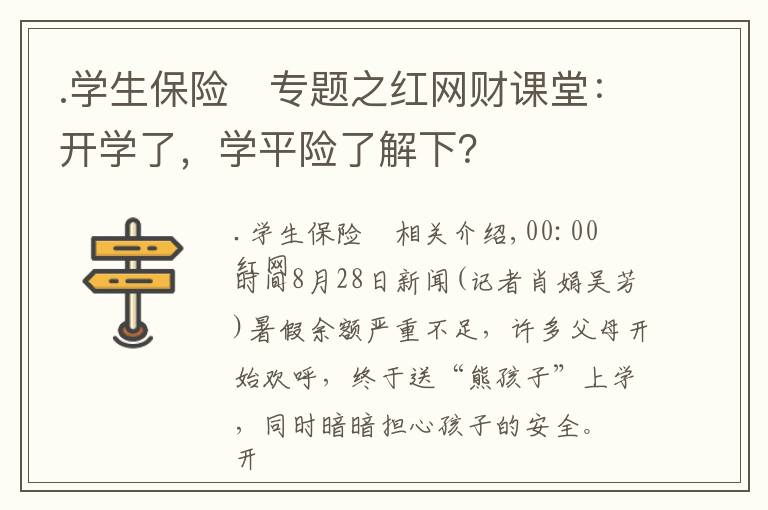 .学生保险	专题之红网财课堂：开学了，学平险了解下？