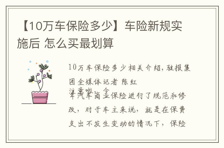 【10万车保险多少】车险新规实施后 怎么买最划算