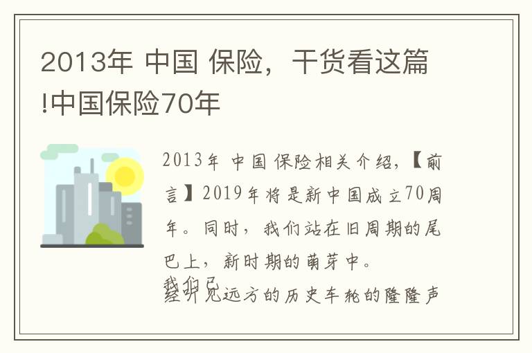 2013年 中国 保险,干货看这篇!中国保险70年