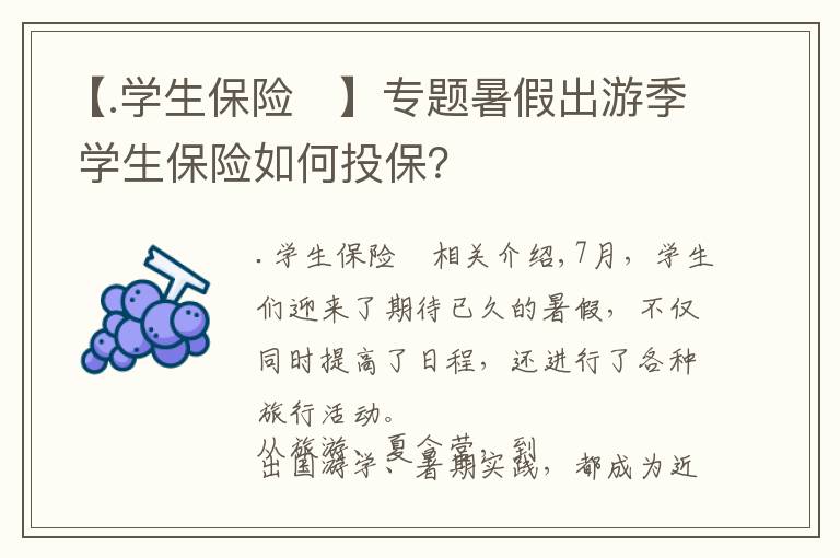 【.学生保险	】专题暑假出游季 学生保险如何投保？