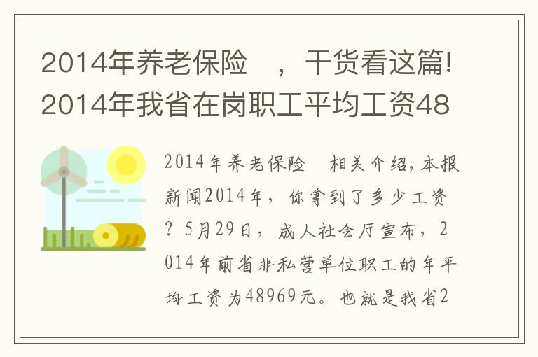 2014年养老保险	,干货看这篇!2014年我省在岗职工平均工资48969元