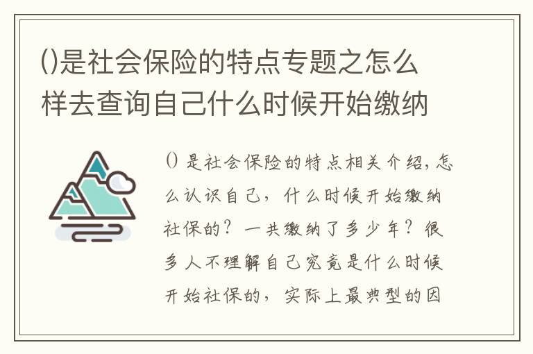 是社会保险的特点专题之怎么样去查询自己什么时候开始缴纳了社保？一共缴纳了几年呢？