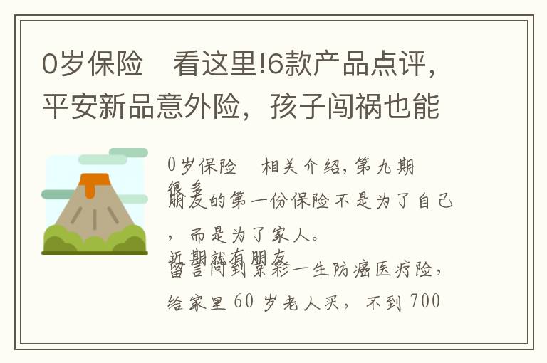 0岁保险	看这里!6款产品点评，平安新品意外险，孩子闯祸也能赔