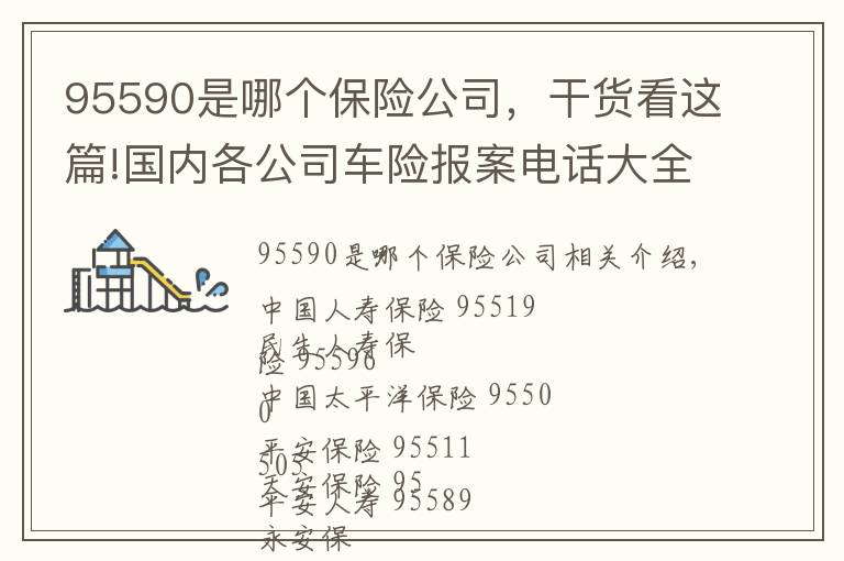 95590是哪个保险公司,干货看这篇!国内各公司车险报案电话大全