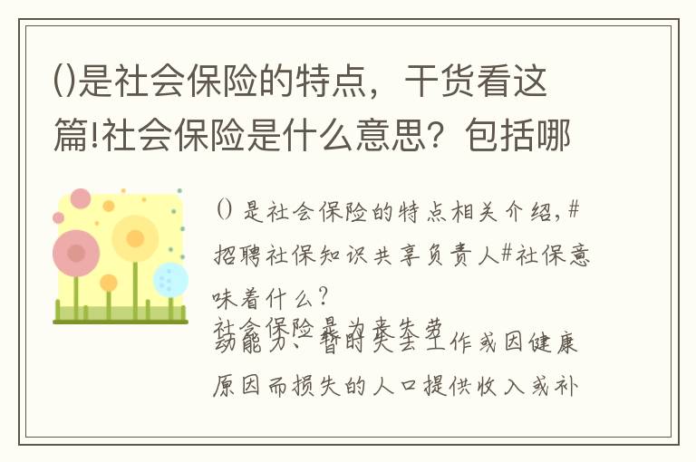 是社会保险的特点，干货看这篇!社会保险是什么意思？包括哪些保险？