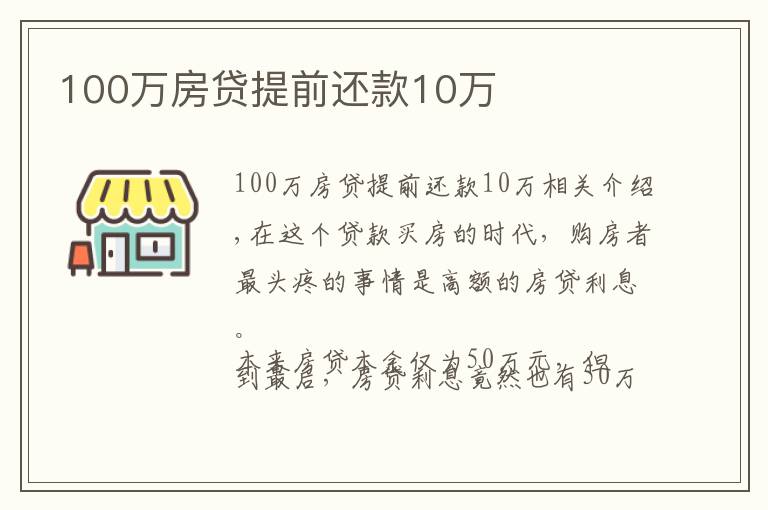 100万房贷提前还款10万