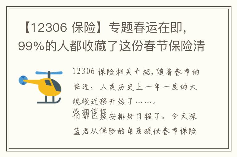 【12306 保险】专题春运在即，99%的人都收藏了这份春节保险清单！