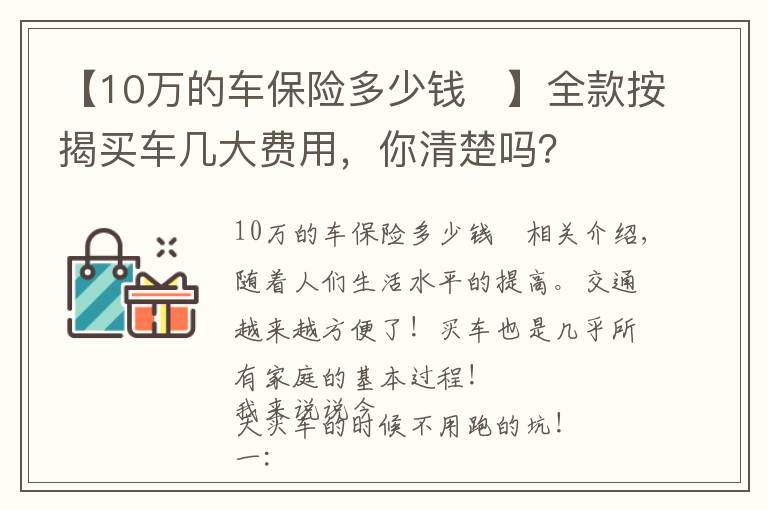 【10万的车保险多少钱	】全款按揭买车几大费用,你清楚吗?